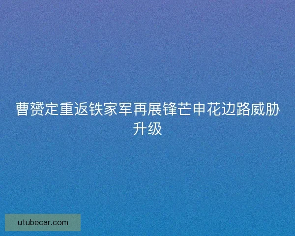 曹赟定重返铁家军再展锋芒申花边路威胁升级 曹赟定重返铁家军再展锋芒申花边路威胁升级